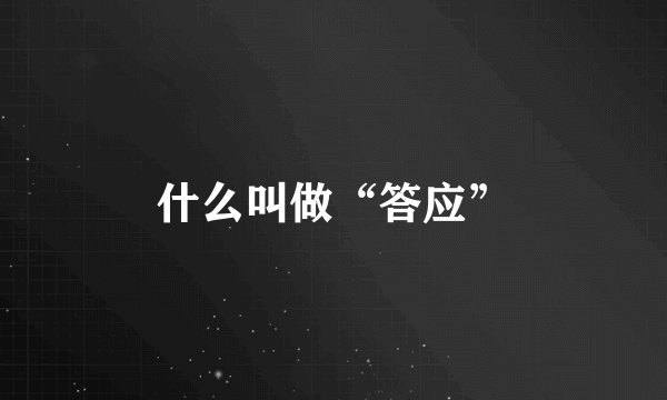 什么叫做“答应”