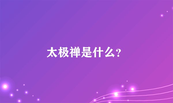 太极禅是什么？