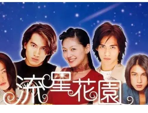 《流星花园》在哪个平台看?