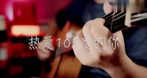 105度的你 歌词