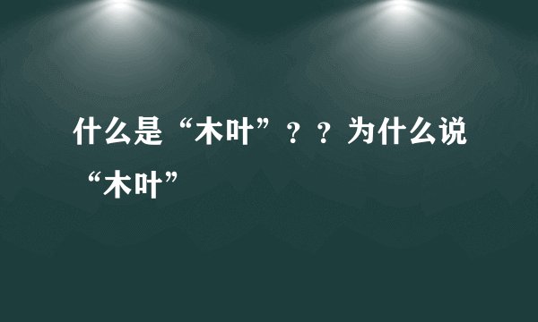 什么是“木叶”？？为什么说“木叶”