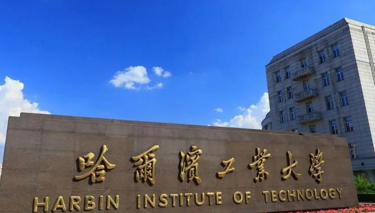 考哈尔滨工业大学的研究生有多难？