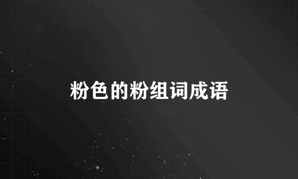 粉色的粉组词成语