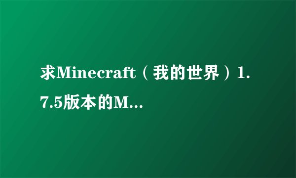 求Minecraft（我的世界）1.7.5版本的MCEdit