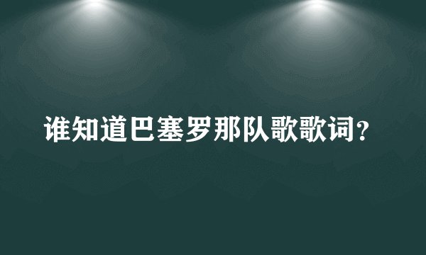 谁知道巴塞罗那队歌歌词？
