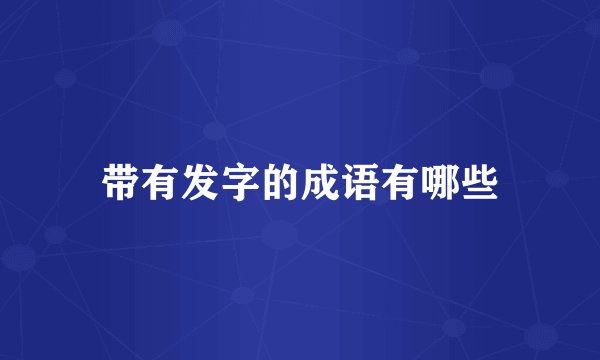 带有发字的成语有哪些