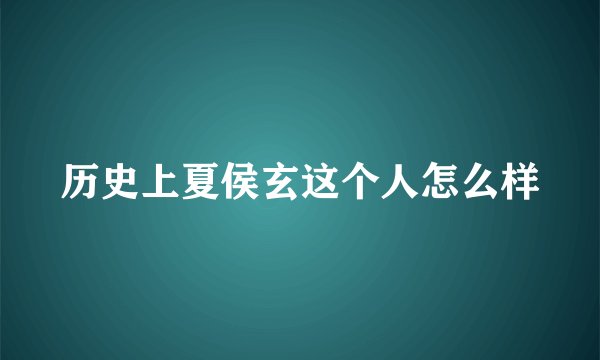 历史上夏侯玄这个人怎么样