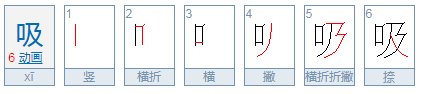 吸引的吸的拼音