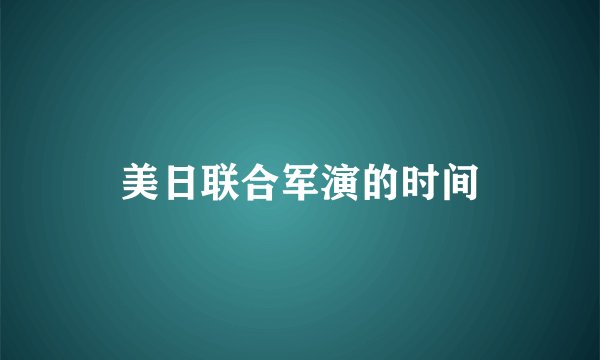 美日联合军演的时间