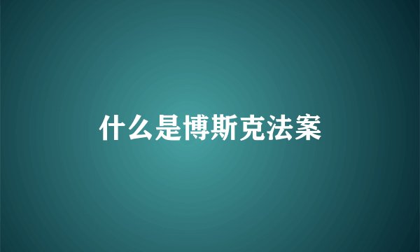 什么是博斯克法案
