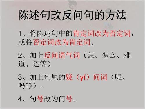反问句怎么改陈述句