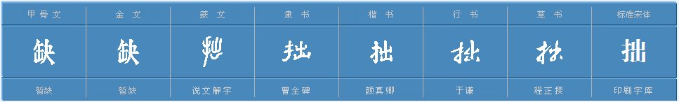 拙字组词