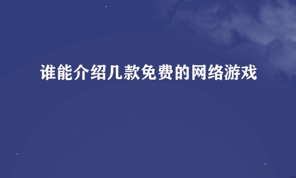 谁能介绍几款免费的网络游戏