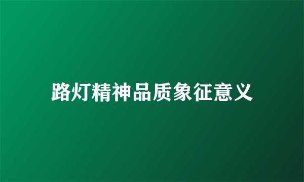 路灯精神品质象征意义