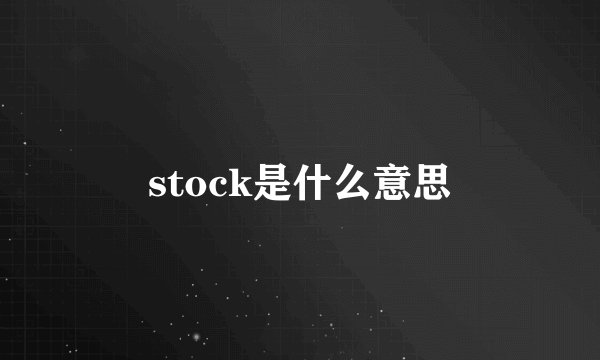 stock是什么意思