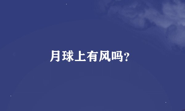月球上有风吗？