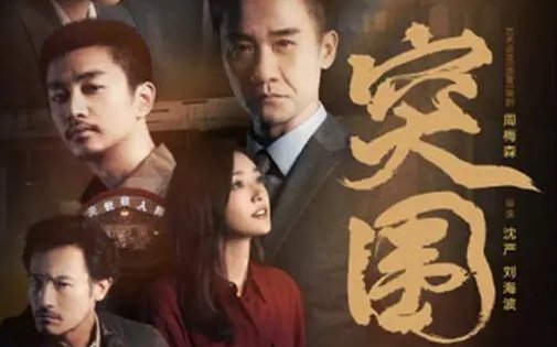 《突围》齐本安原型是什么?