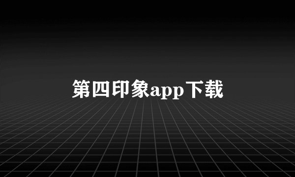 第四印象app下载