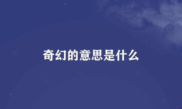 奇幻的意思是什么