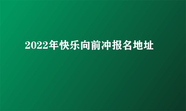 2022年快乐向前冲报名地址