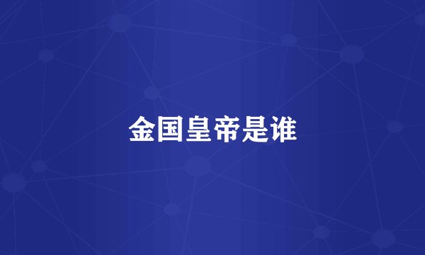 金国皇帝是谁