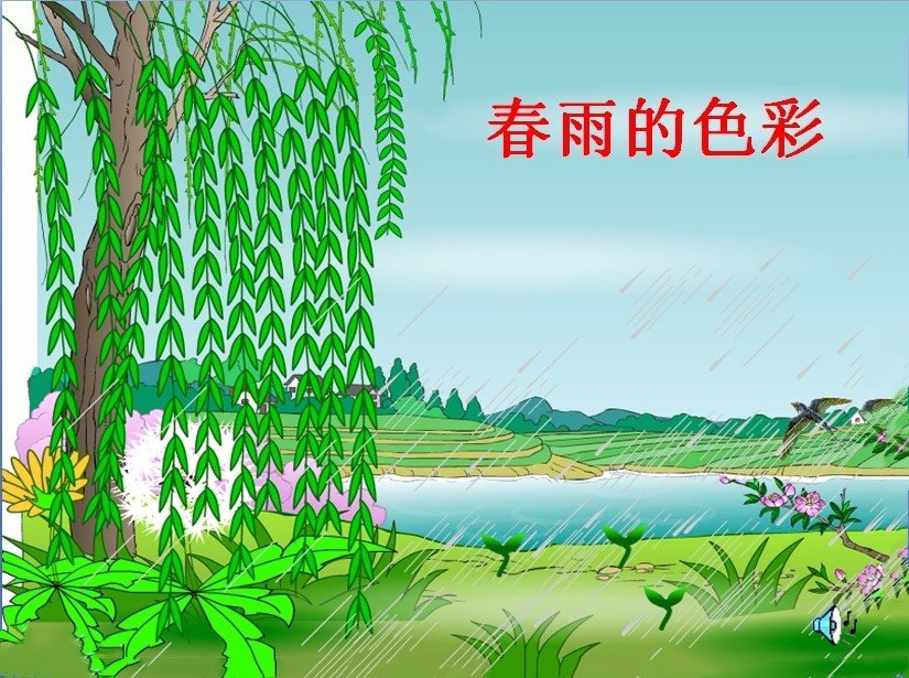诗歌《春雨的颜色》原文是什么？