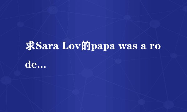 求Sara Lov的papa was a rodeo这首歌的中文歌词翻译！