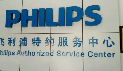 飞利浦售后