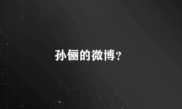 孙俪的微博？