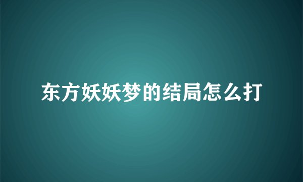 东方妖妖梦的结局怎么打