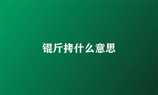 锟斤拷什么意思