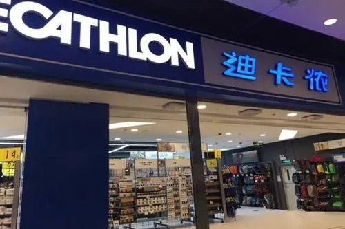 迪卡侬体育深圳公司被罚,所谓何事?