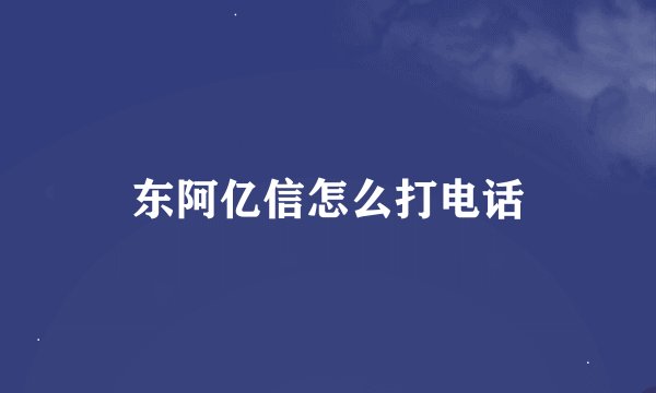 东阿亿信怎么打电话