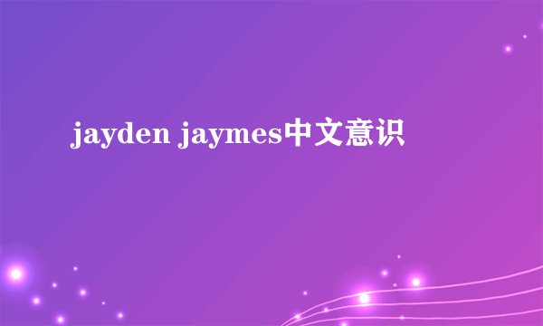 jayden jaymes中文意识