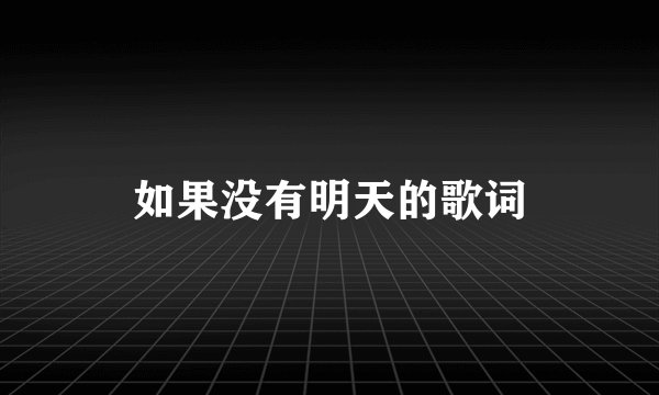 如果没有明天的歌词