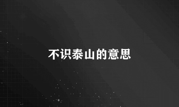 不识泰山的意思