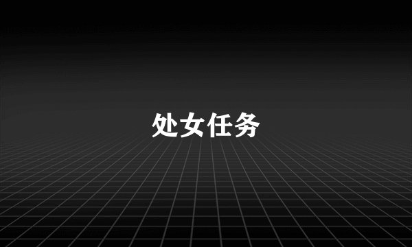 处女任务