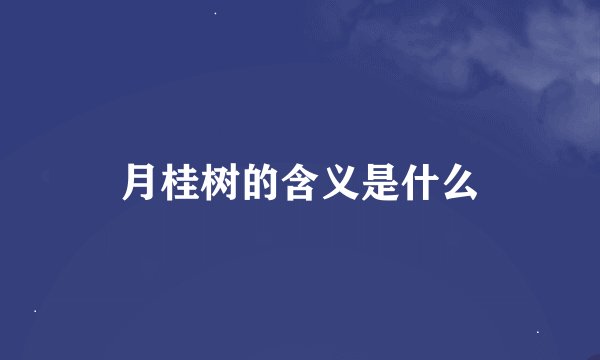 月桂树的含义是什么