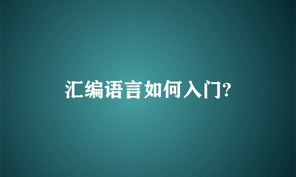 汇编语言如何入门?