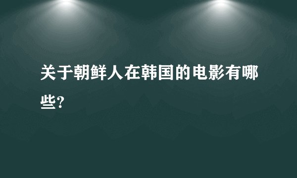 关于朝鲜人在韩国的电影有哪些?