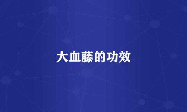 大血藤的功效