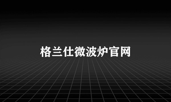 格兰仕微波炉官网