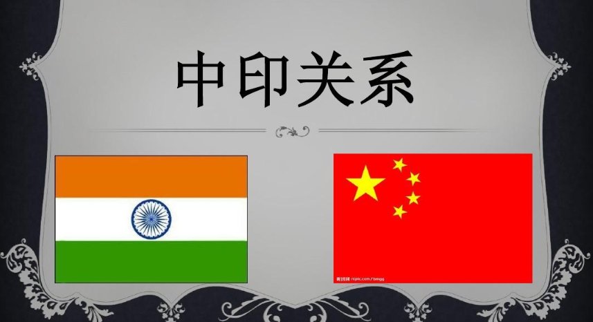 中国与印度的关系