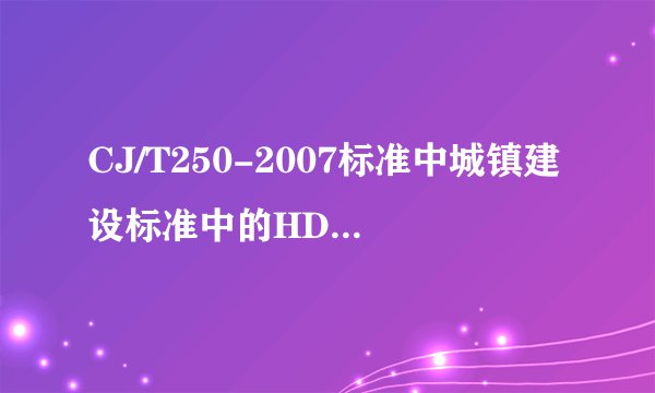 CJ/T250-2007标准中城镇建设标准中的HDPE排水管是螺纹管还是直管啊