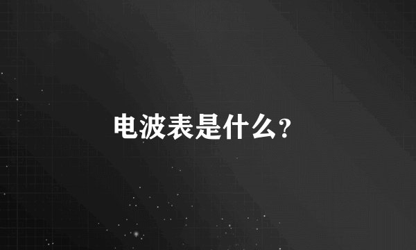 电波表是什么？