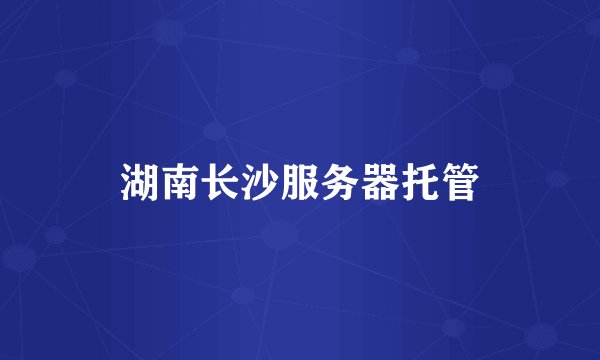 湖南长沙服务器托管