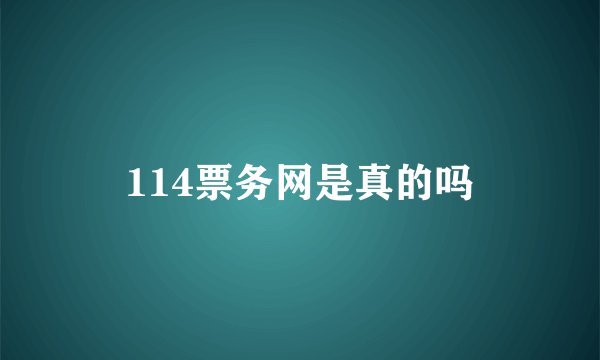 114票务网是真的吗