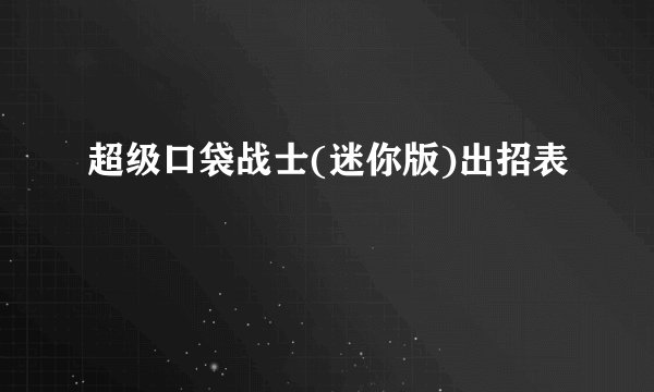 超级口袋战士(迷你版)出招表