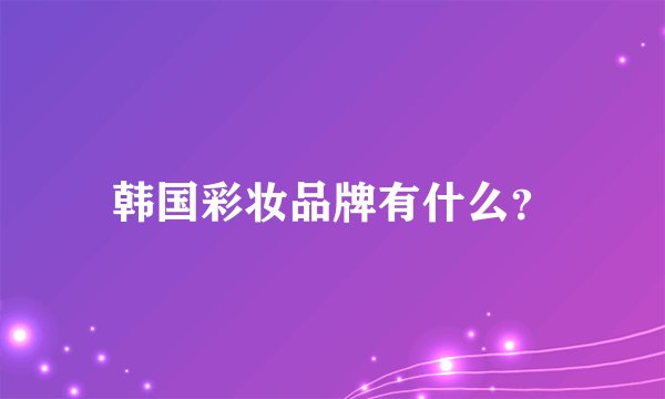 韩国彩妆品牌有什么？