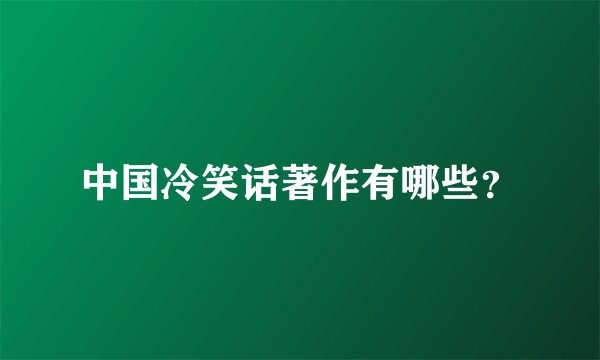 中国冷笑话著作有哪些？
